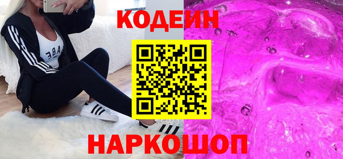 Кодеин напиток Lean (лин)  Кодеин Purple Drank  Вход с VPN  Красноуфимск 